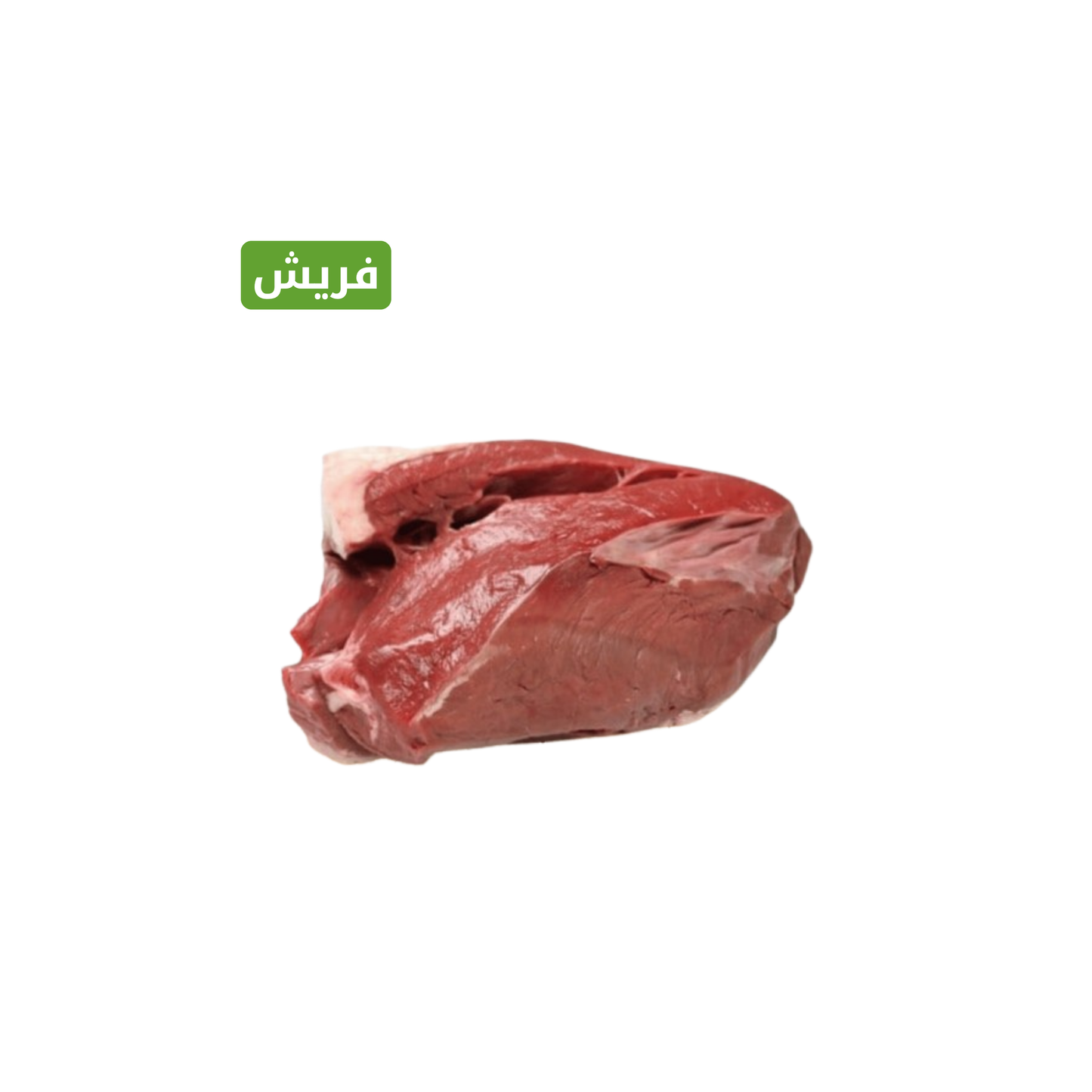 قلب عجل طازج 1000 جم