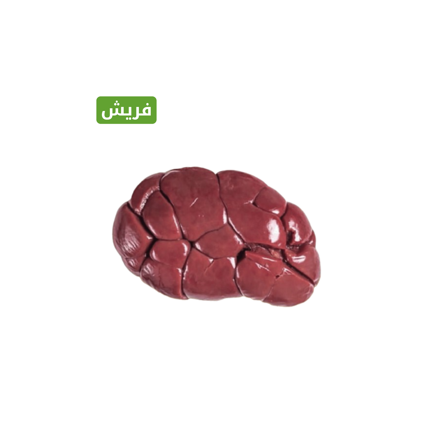 عكاوي عجل طازج 1000 جم