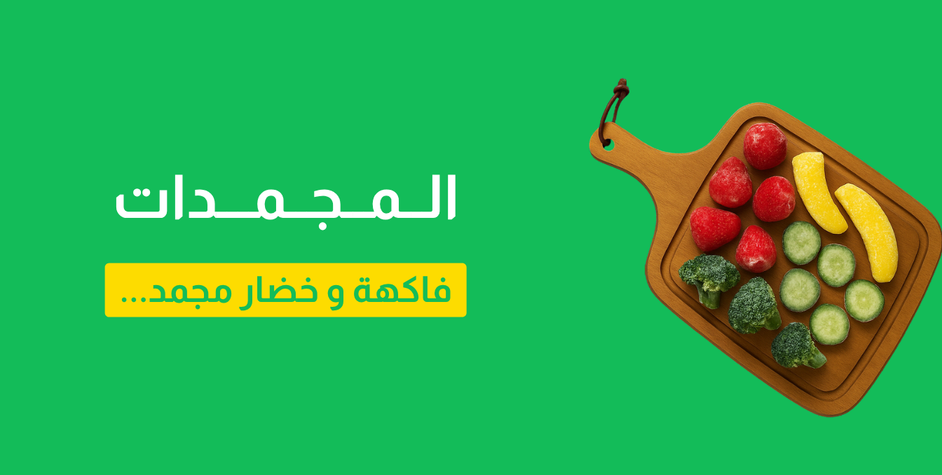 المجمدات