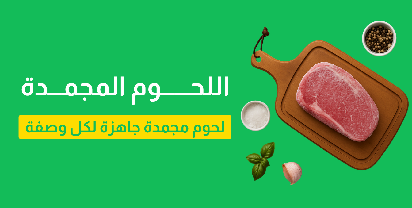اللحوم المجمدة