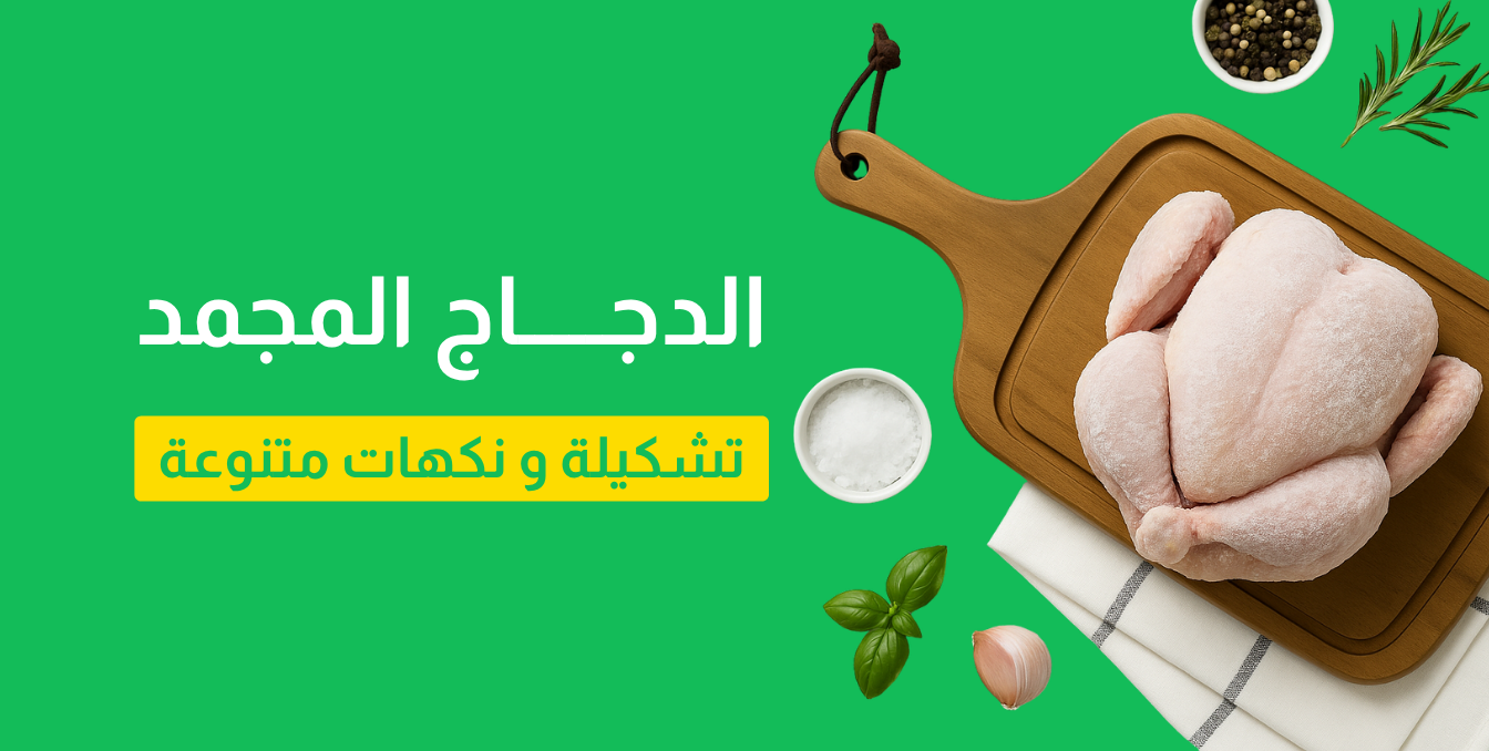 الدجاج مجمد