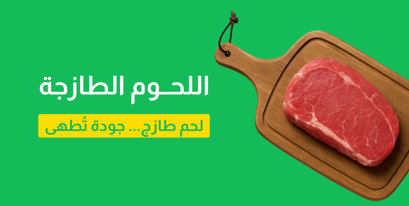 اللحوم الطازجة