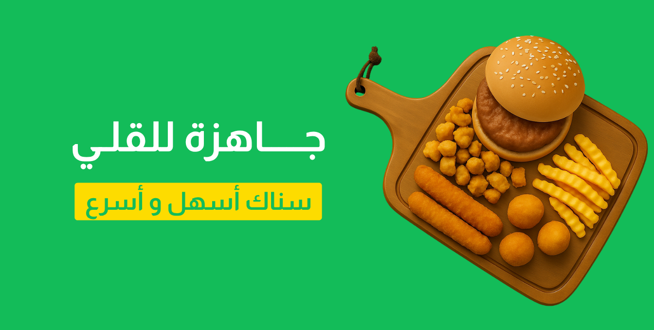 جاهز للقلي