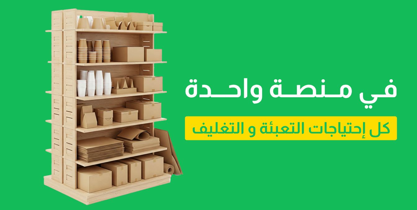 التعبئة و التغليف