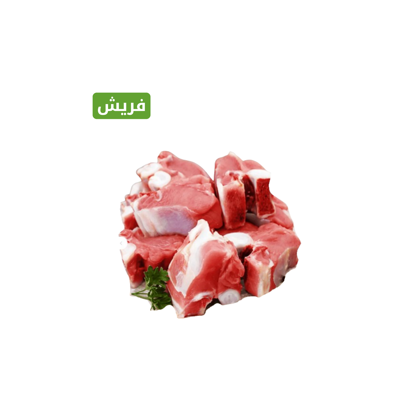 لحم عجل قطع بالعظم طازج 1000 جم