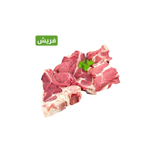 لحم غنم نعيمي هرفي قطع طازج 1000 جم