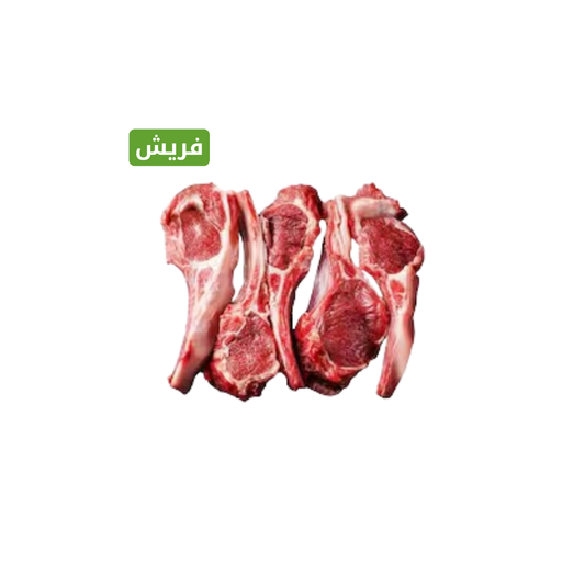 ريش غنم نعيمي هرفي طازج 1000 جم