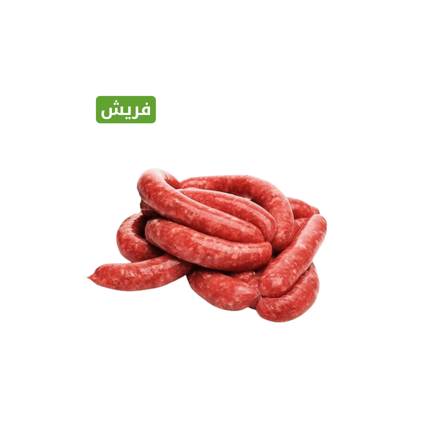 سجق عجل طازج 1000 جم